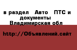  в раздел : Авто » ПТС и документы . Владимирская обл.